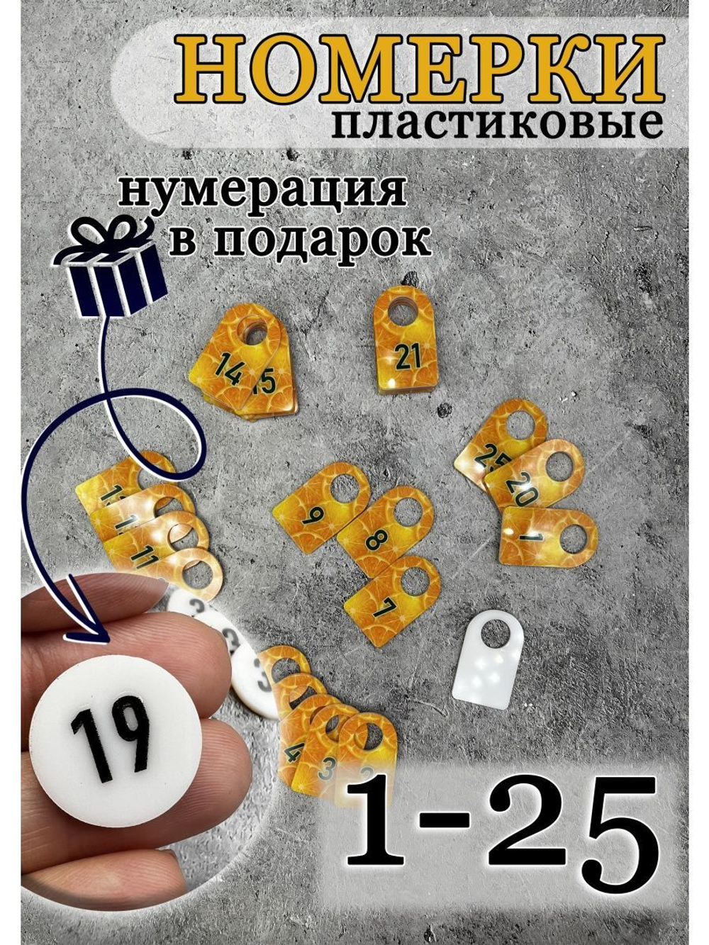 Номерки для гардероба акриловые 3х5 см