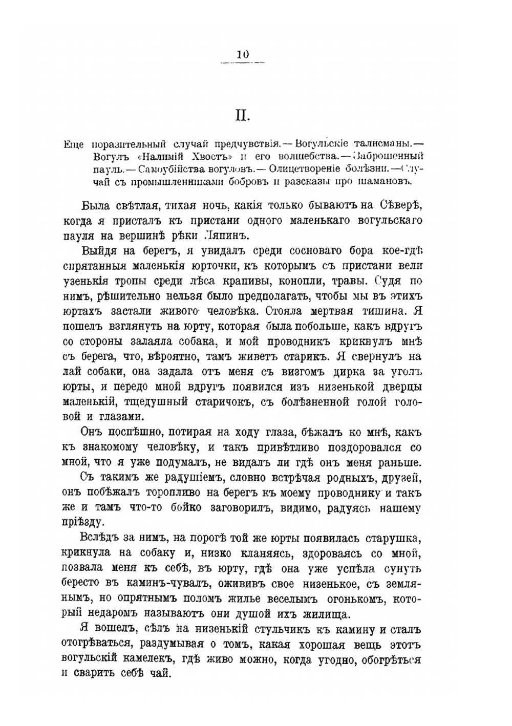 У Вогулов. Очерки и наброски | К.Д. Носилов