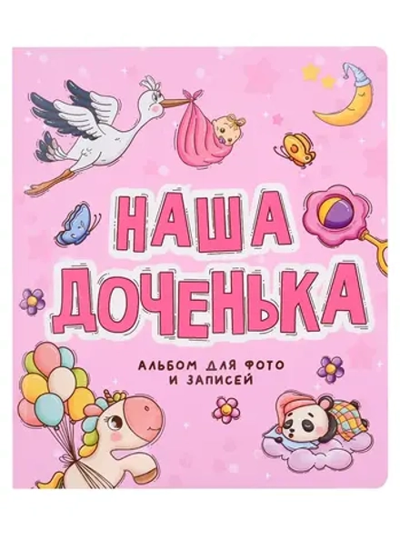 ФОТОАЛЬБОМ 250х290. НАША ДОЧЕНЬКА