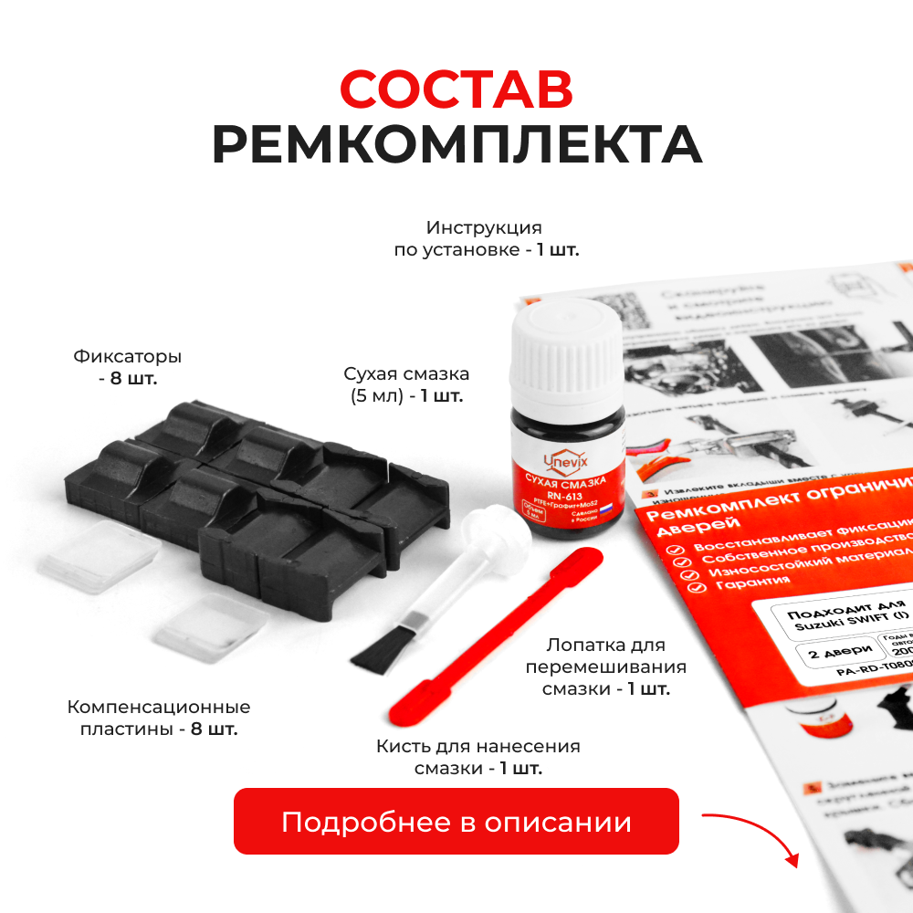 Ремкомплект ограничителей дверей Suzuki SWIFT (I) HT51; HT81 HT51; HT81 (2 двери, ТИП 8+9) 2000-2008