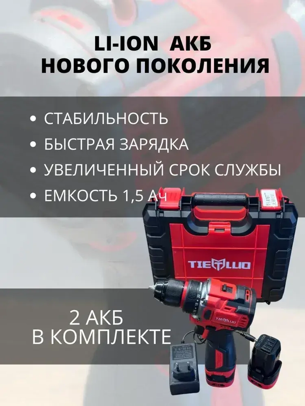 Шуруповерт TIELLIO X18T бесщеточный аккумуляторный электрический дрель в кейсе, 18В, 65Нм, 2 АКБ LI-ION, 1,5Ач