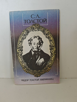 Федор Толстой Американец