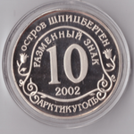 Жетон 10 разменных знаков 2002 года Шпицберген Арктикуголь. Норд-Ост Москва Против терроризма копия монеты Копия