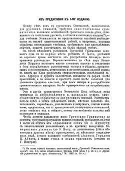 Собрание учебников по древнегреческому языку гимназического курса. Часть 1. Греческая грамматика гимназического курса. Этимология по учебнику Э.Коха | Э.В. Черный