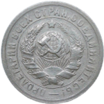 15 копеек 1931 (VF-XF)