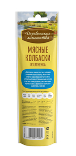 Деревенские Лакомства для собак мясные колбаски из ягнёнка 45 гр.