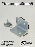 Уголки металлические крепёжные мебельные 23 мм/12штук