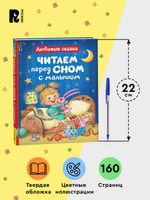 Читаем перед сном с малышом. Любимые сказки