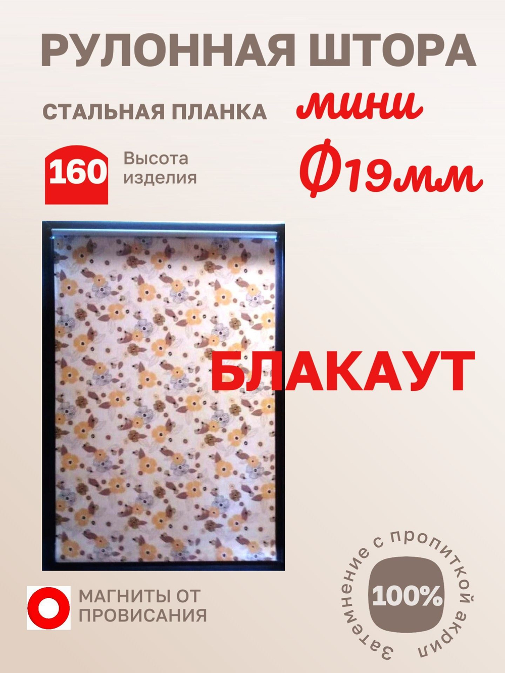 Рулонные шторы "Адажио беж блэкаут"