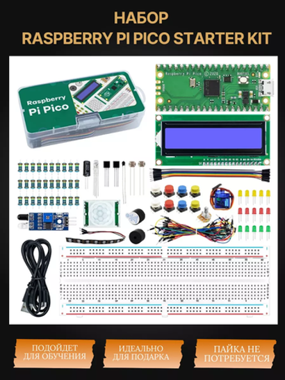 Набор Raspberry Pi PICO Starter KIT