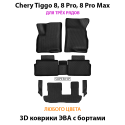 комплект эва ковриков для трёх рядов в салон авто chery tiggo 8, 8 pro, 8 pro max от supervip
