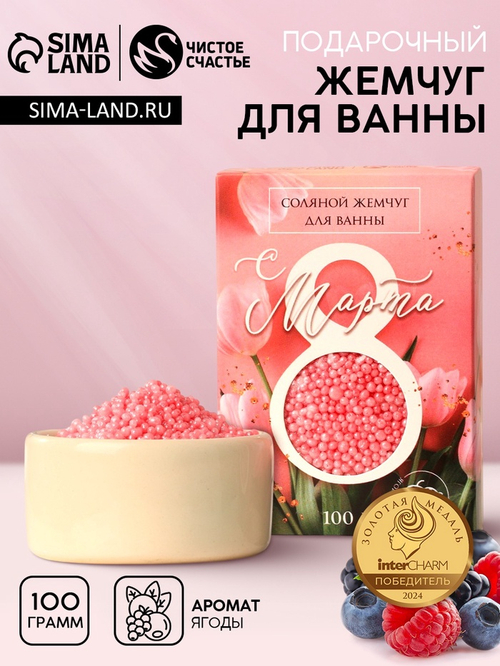 Соляной жемчуг для ванны 100 г «С 8 марта!», ягодный аромат, Чистое счастье