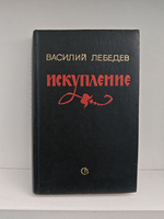 Искупление