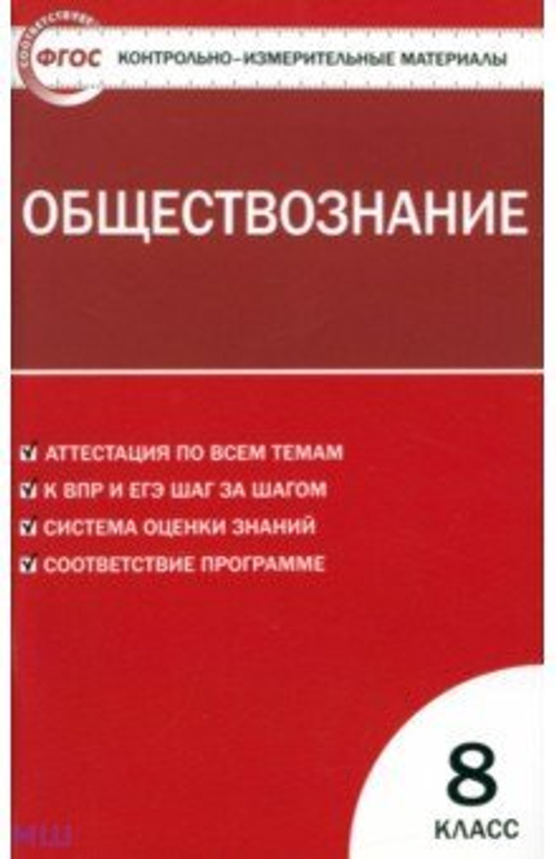 КИМ. Обществознание. 8 класс