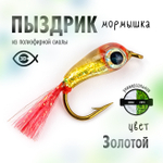 Мормышка "Пыздрик" (10 шт/уп)