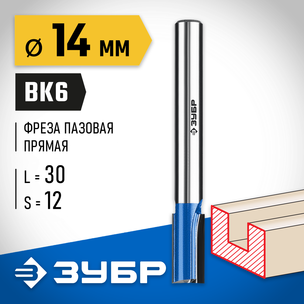 ЗУБР 14 x 30 мм, хвостовик 12 мм, фреза пазовая прямая с нижними подрезателями, Профессионал (28755-14-30)