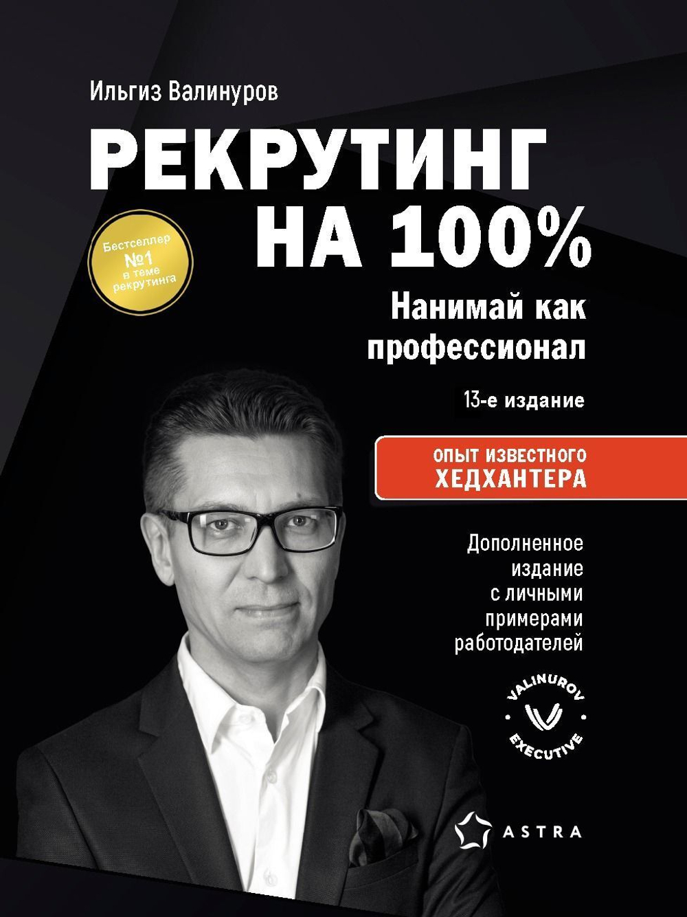 Рекрутинг на 100%. Нанимай как профессионал. Опыт известного хедхантера 13 издание