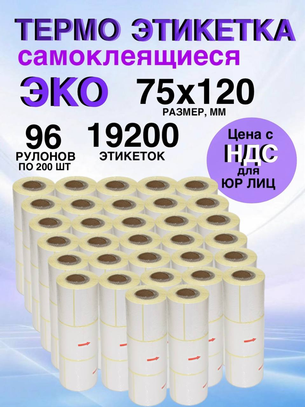 Самоклеящиеся термоэтикетки ЭКО 75x120мм 96 рулонов по 200шт