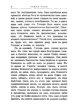Божья рать. Рассказы из жизни святых | Е.Н. Погожев