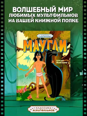 Маугли