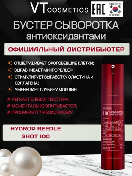Интенсивный бустер с микроиглами и антиоксидантами VT Cosmetics Red Booster Reedle Shot 100, 50 мл