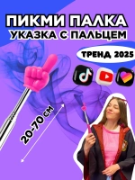 Пикми палочка - пигми палка указка с пальцем розовая 1 шт