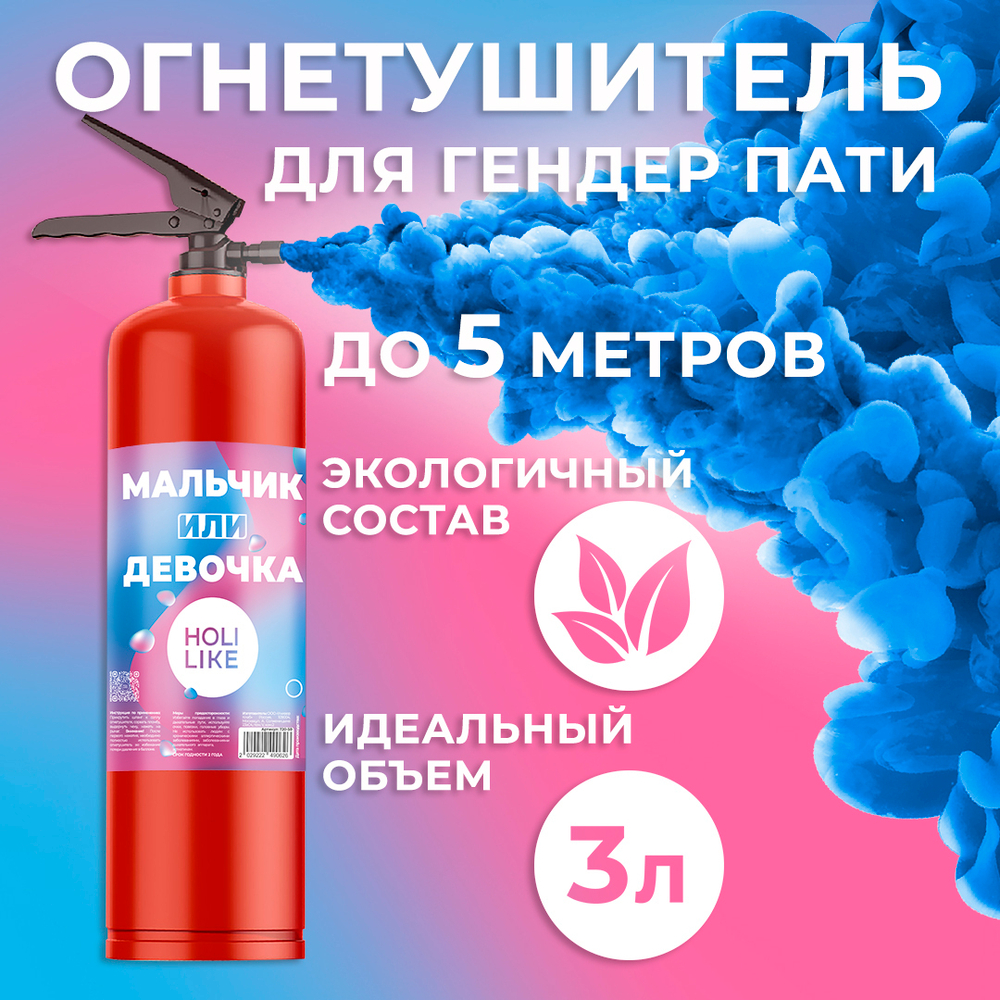 Огнетушитель с Краской Холи Лайк, Гендер Пати, Синий, 3 л (цвет корпуса уточните у менеджеров)