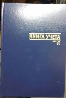 Книга учета (Index), БУМВИНИЛ, клетка, 80 л., ф.А4, синий IL80/1/9/BU