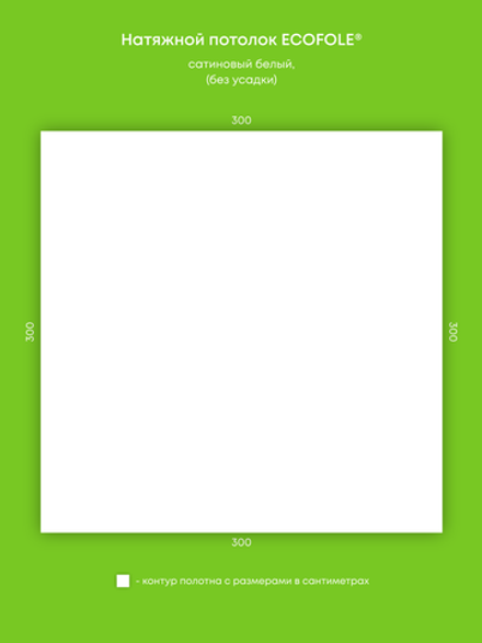 Сатиновый натяжной потолок 9 м2