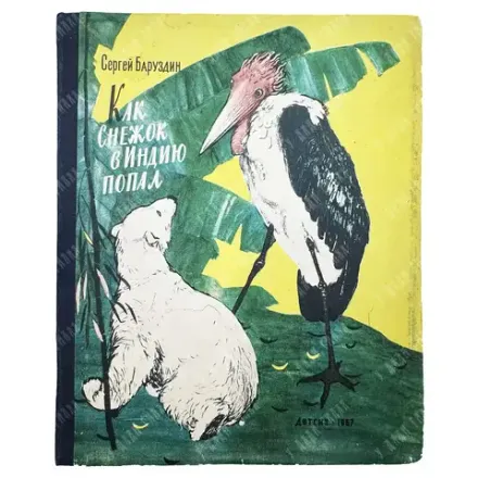Баруздин С. Как Снежок в Индию попал / рис. Ф. Лемкуля. 1957