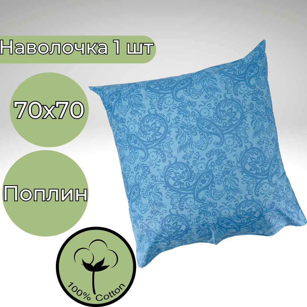 Наволочка 70*70 Хлопок Поплин 1шт Голубые узоры