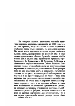 Сборник отделения русского языка и словесности Императорской академии наук. Том 23. Русские народные картинки. Книга 1. Сказки и забавные листы | Д. А. Ровинский