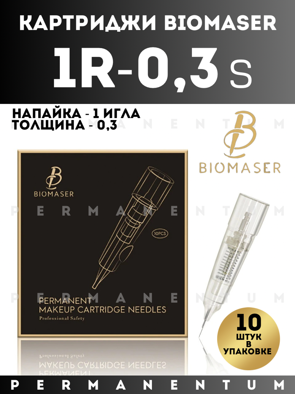 Картриджи для перманентного макияжа и татуажа BIOMASER 1R-0.3 S