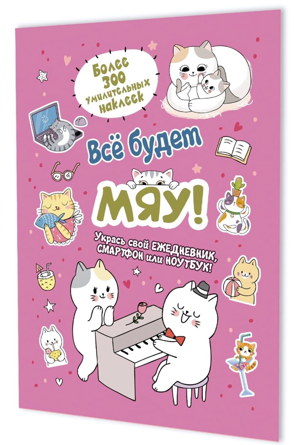 Наклейки 145×210мм. 8л. "Всё будет МЯУ! Котик играет на пианино" розовая обложка (Контэнт)