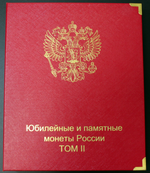 Уценка. Альбом-каталог для юбилейных и памятных монет России: том II (с 2014 г.) КоллекционерЪ. (12 листов) (Царапины)