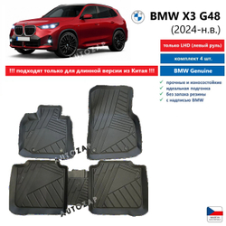 Коврики BMW X3 G48 Long Floor Liner (высокие борты)