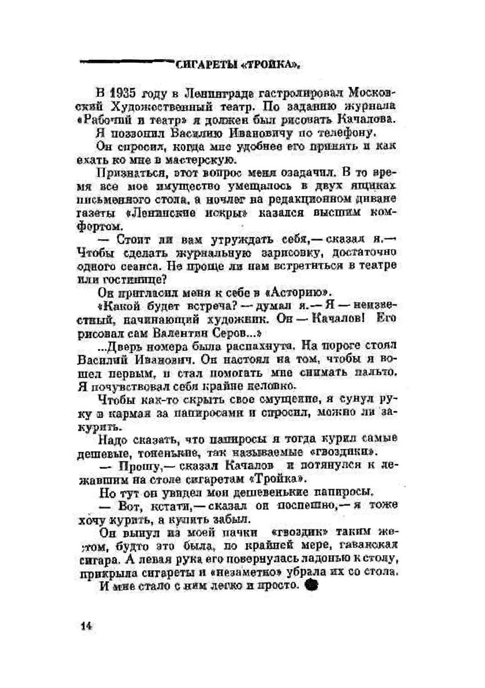 О людях, которых я рисовал | И. Игин