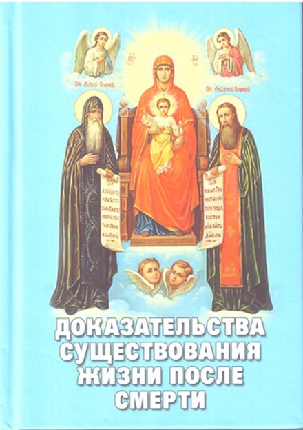 Доказательства существования жизни после смерти (Новая Мысль) (Фомин А.В.)