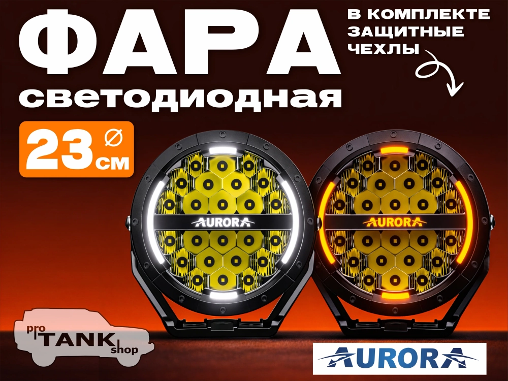 Фара AURORA ALO-P-R-9-C31D1-AW 9" 150W c подсветкой корпуса (ДХО) Янтарный + Белый 1 шт.