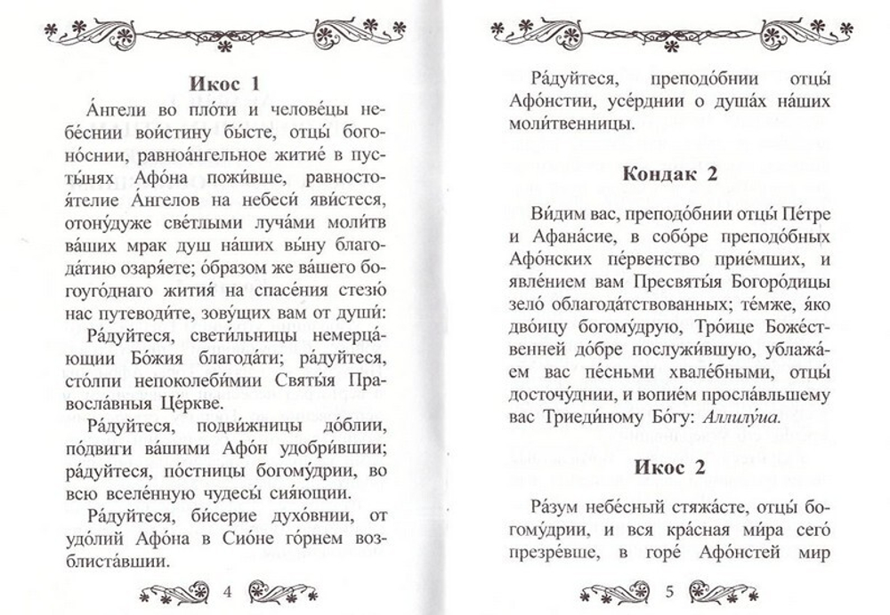 Акафист преподобным отцам, на Святой Горе просиявшим