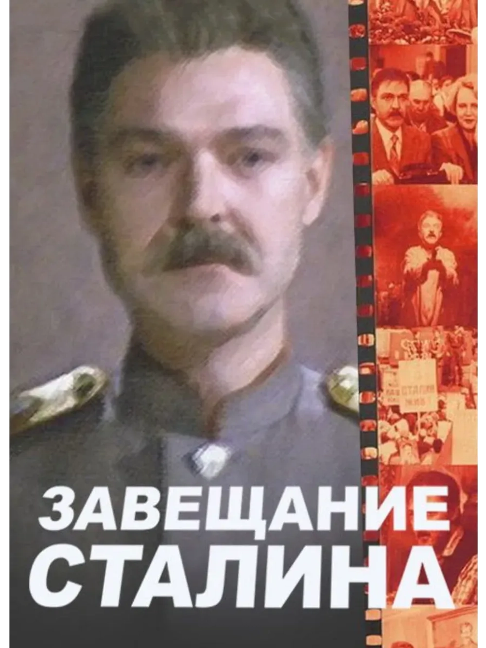 Завещание Сталина (1993) (КИНО USB)