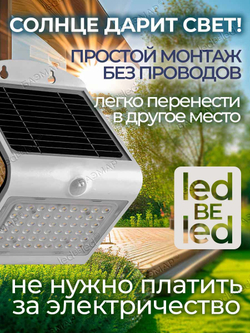 Уличный светильник на солнечной батарее с датчиком движения и света ledBEled 4W 500LM, настенный светодиодный фонарь