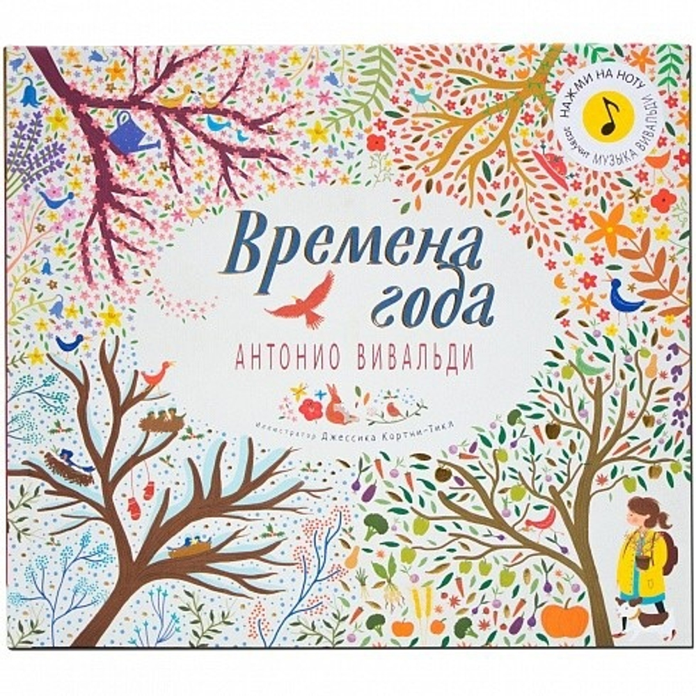 Времена года. Антонио Вивальди