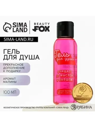 Гель для душа «От мыслей о бывшем», 100 мл, аромат малины, B