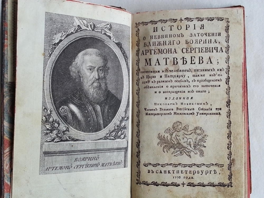 "История о невинном заточении ближнего боярина Артемона Сергеевича Матвеева, состоящая из челобитен, писанных им к Царю и Патриарху, также из писем к разным особам", 1776г.