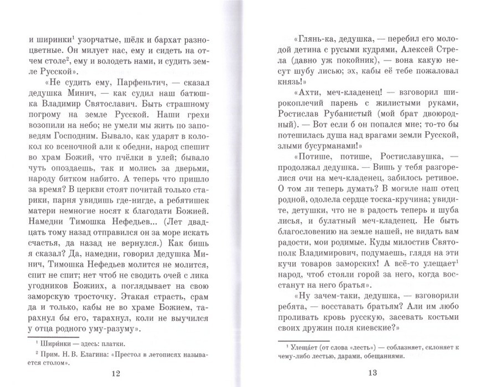Рассказ о киевской старине. Н. В. Елагин