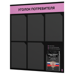 Черный уголок потребителя + комплект черных книг, стенд черный с сиреневым, 6 карманов, серия Black Color, Айдентика Технолоджи