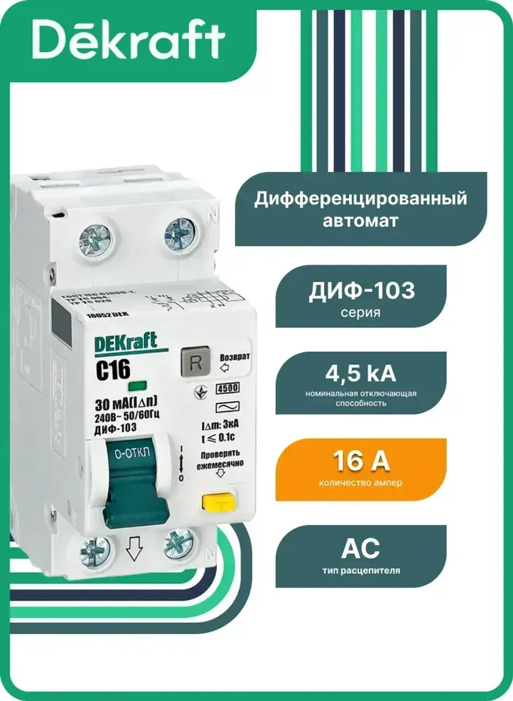 Дифференциальный автомат 1P+N 16А 30мА (тип АС, характеристика C, электронный, 4,5кА) DEKraft 16052DEK