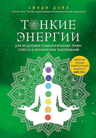 Тонкие энергии для исцеления психологических травм, стресса и хронических заболеваний