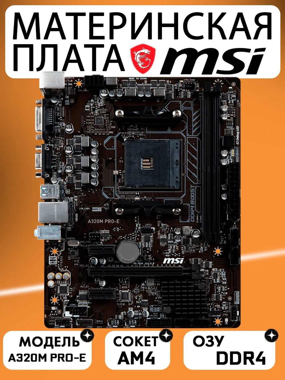 Материнская плата AMD A320M PRO-E AM4 DDR4